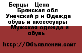 Берцы › Цена ­ 1 500 - Брянская обл., Унечский р-н Одежда, обувь и аксессуары » Мужская одежда и обувь   